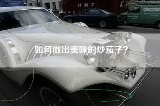 如何做出美味的炒茄子？