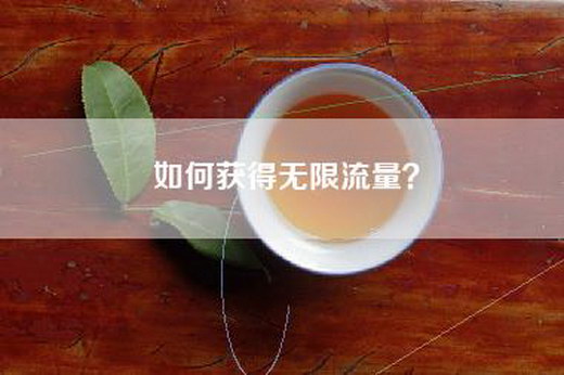 如何获得无限流量？