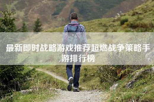 最新即时战略游戏推荐超燃战争策略手游排行榜