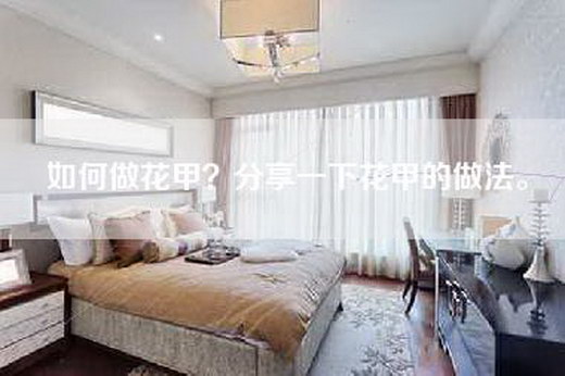 如何做花甲？分享一下花甲的做法。