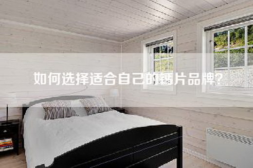 如何选择适合自己的钙片品牌？