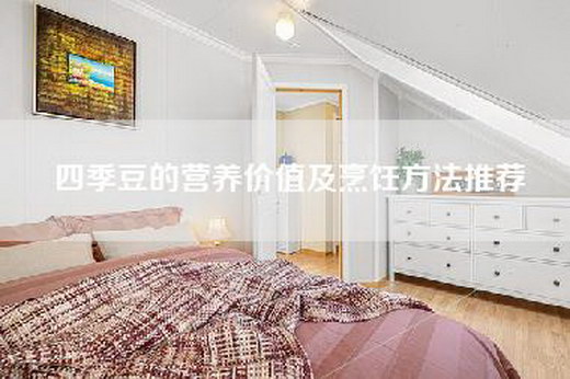 四季豆的营养价值及烹饪方法推荐