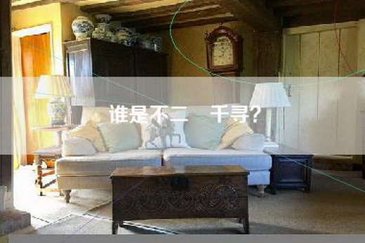 谁是不二咲千寻？
