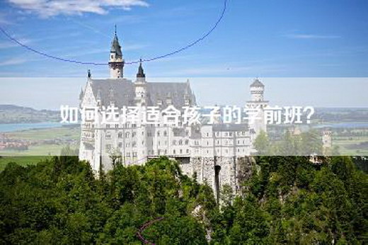 如何选择适合孩子的学前班？