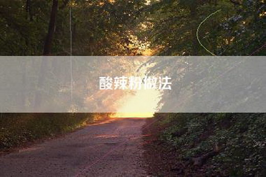 酸辣粉做法