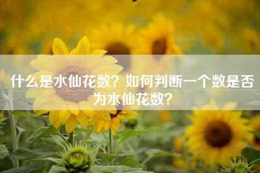什么是水仙花数？如何判断一个数是否为水仙花数？