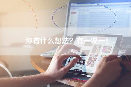 你有什么想法？有一说一！