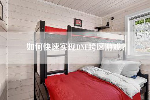 如何快速实现DNF跨区游戏？
