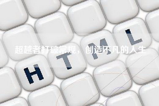 超越者打破常规，创造不凡的人生