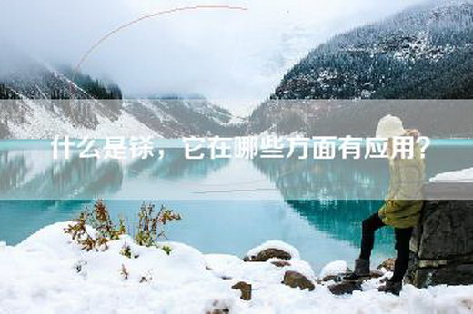 什么是铩，它在哪些方面有应用？