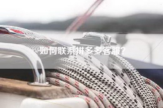 如何联系拼多多客服？