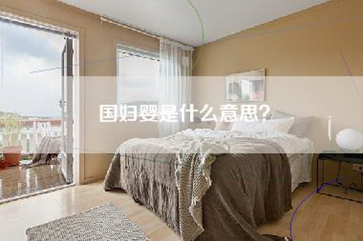 国妇婴是什么意思？