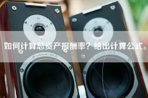 如何计算总资产报酬率？给出计算公式。