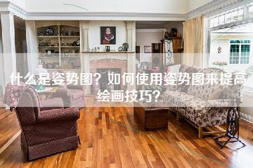 什么是姿势图？如何使用姿势图来提高绘画技巧？