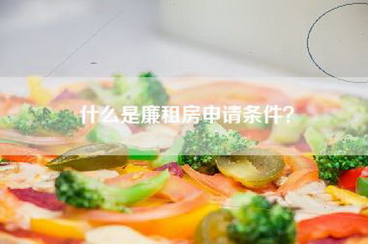 什么是廉租房申请条件？