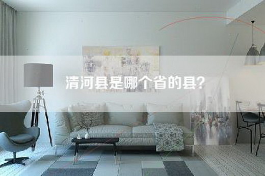 清河县是哪个省的县？