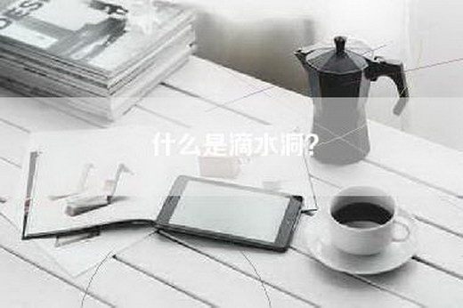 什么是滴水洞？