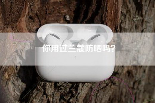 你用过兰蔻防晒吗？