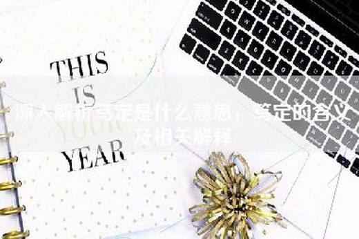 深入解析笃定是什么意思，笃定的含义及相关解释