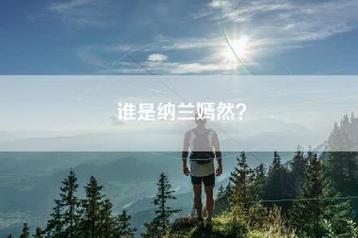 谁是纳兰嫣然？