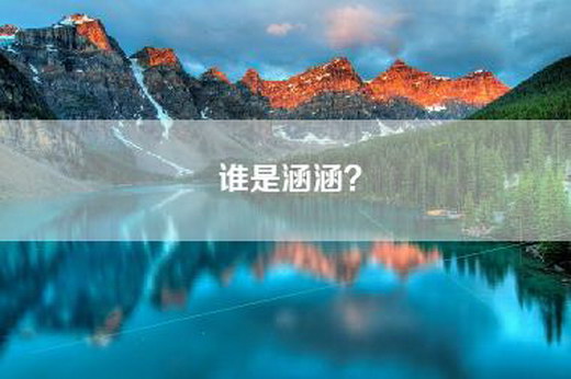 谁是涵涵？
