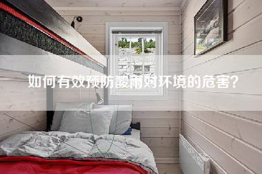 如何有效预防酸雨对环境的危害？