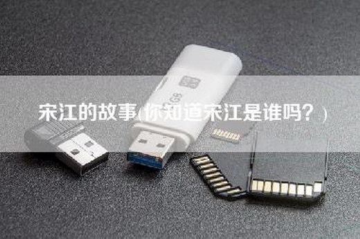 宋江的故事(你知道宋江是谁吗？)