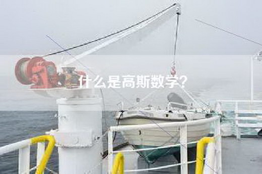 什么是高斯数学？