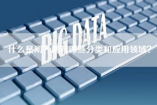 什么是闸？闸有哪些分类和应用领域？
