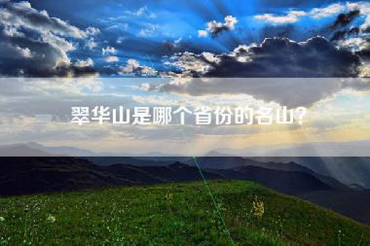 翠华山是哪个省份的名山？