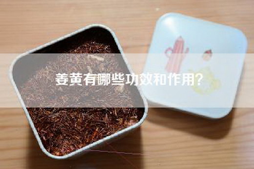 姜黄有哪些功效和作用？