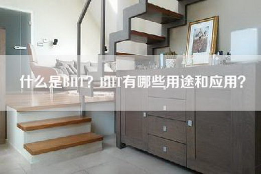 什么是BHT？BHT有哪些用途和应用？