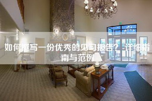 如何撰写一份优秀的见习报告？-详细指南与范例
