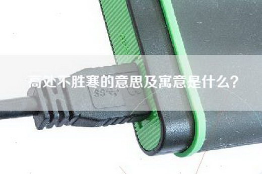 高处不胜寒的意思及寓意是什么？