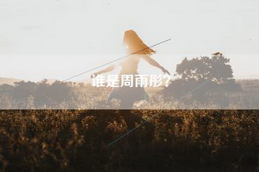 谁是周雨彤？