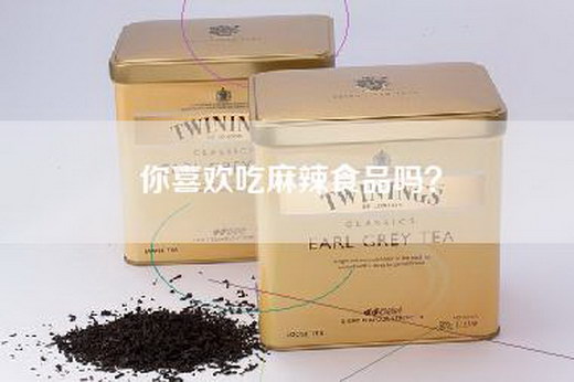 你喜欢吃麻辣食品吗？