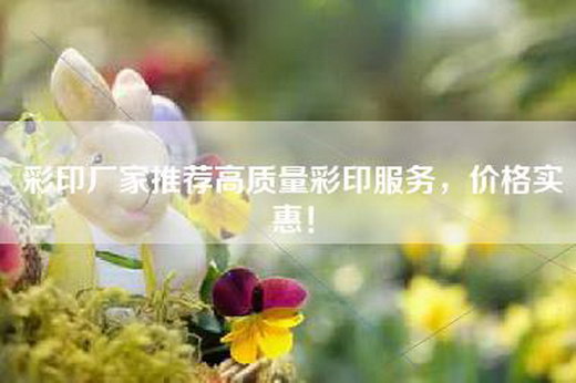 彩印厂家推荐高质量彩印服务，价格实惠！