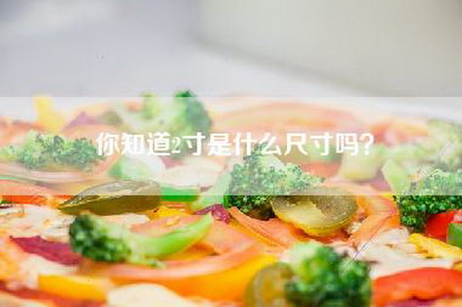 你知道2寸是什么尺寸吗？