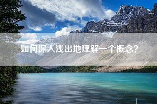 如何深入浅出地理解一个概念？