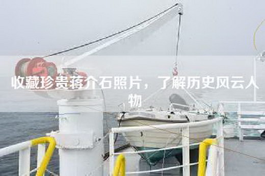 收藏珍贵蒋介石照片，了解历史风云人物