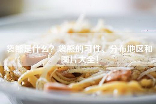 袋熊是什么？袋熊的习性、分布地区和图片大全！