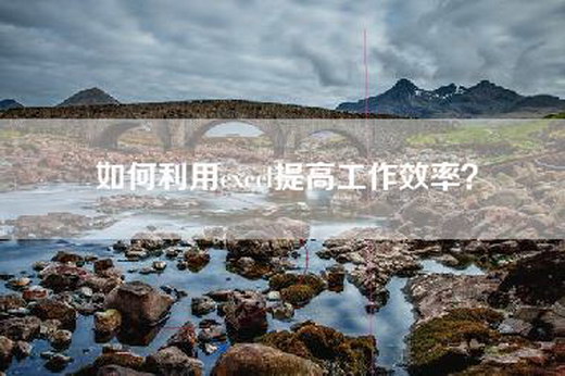 如何利用execl提高工作效率？