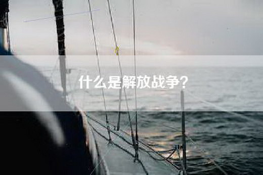 什么是解放战争？