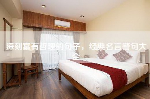 深刻富有哲理的句子，经典名言警句大全