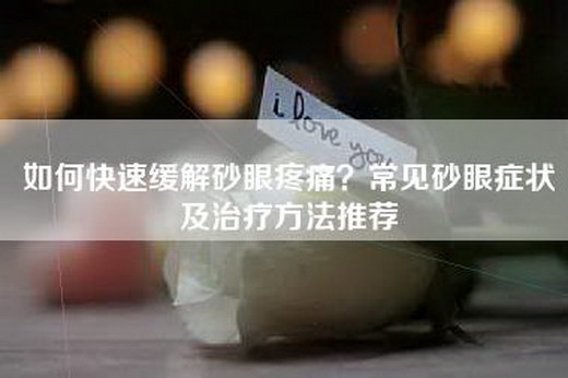 如何快速缓解砂眼疼痛？常见砂眼症状及治疗方法推荐