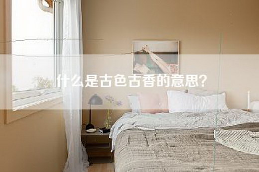 什么是古色古香的意思？
