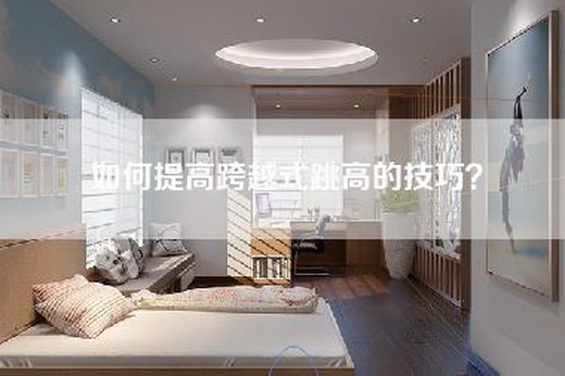如何提高跨越式跳高的技巧？