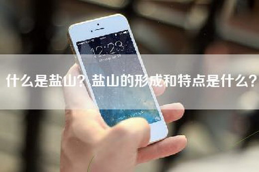 什么是盐山？盐山的形成和特点是什么？