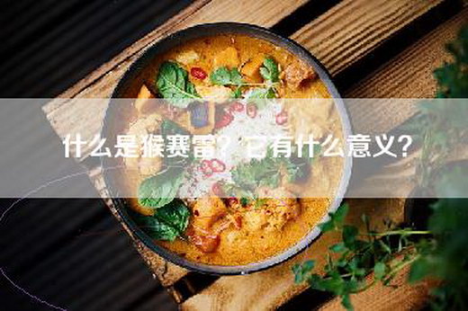 什么是猴赛雷？它有什么意义？