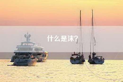 什么是沫？
